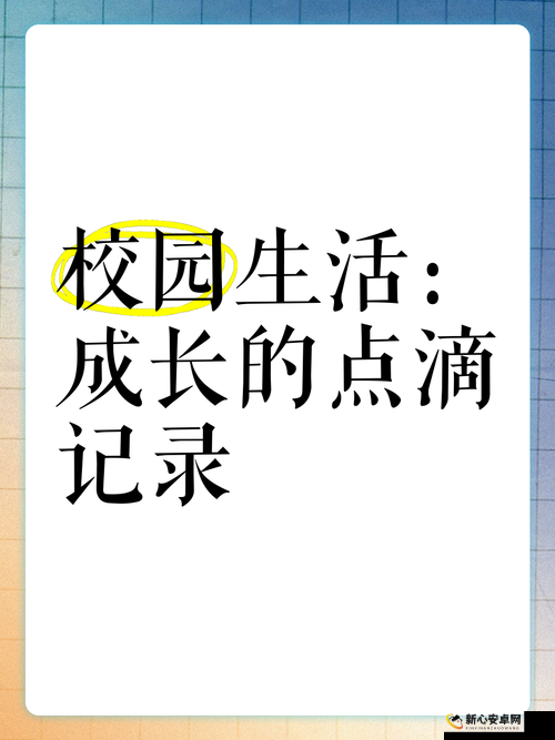 记录校园成长点滴：从青涩到成熟的蜕变历程